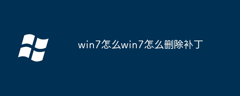 2024年win7怎么win7怎么删除补丁