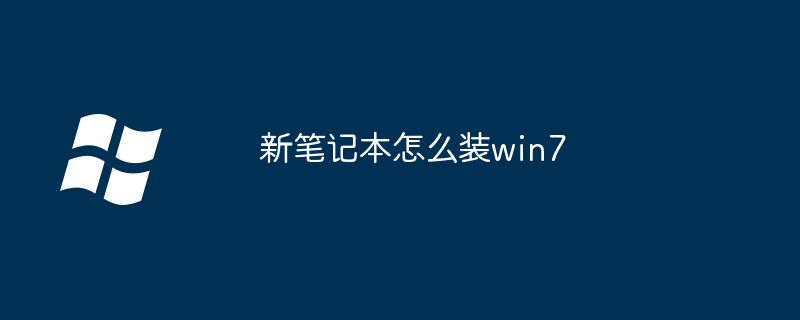 2024年新笔记本怎么装win7