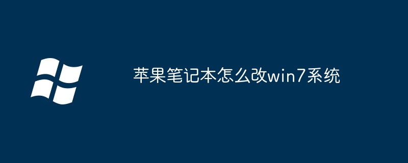 2024年苹果笔记本怎么改win7系统