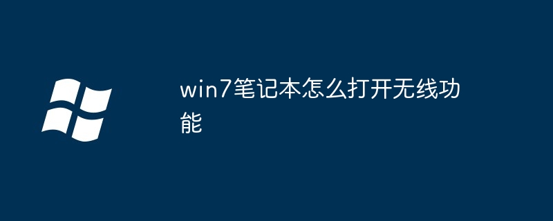 2024年win7笔记本怎么打开无线功能