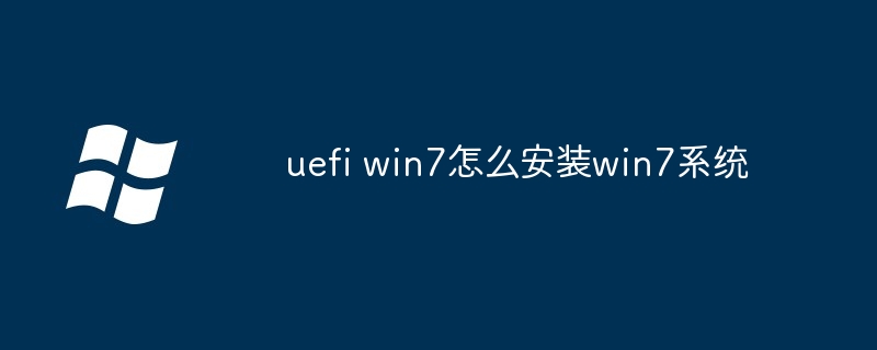 2024年uefi win7怎么安装win7系统