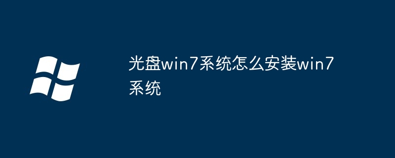 2024年光盘win7系统怎么安装win7系统