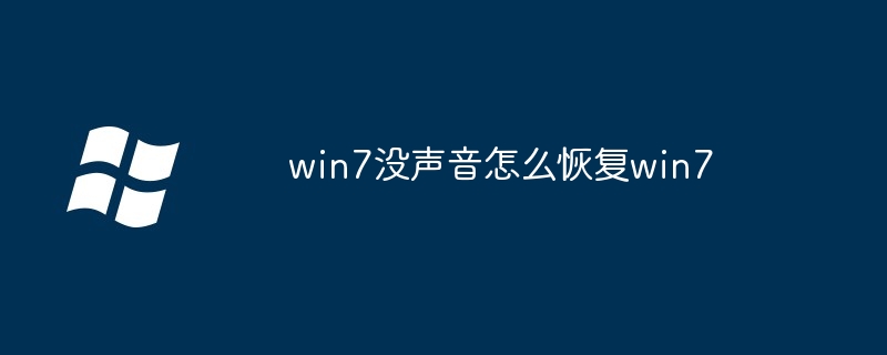 2024年win7没声音怎么恢复win7