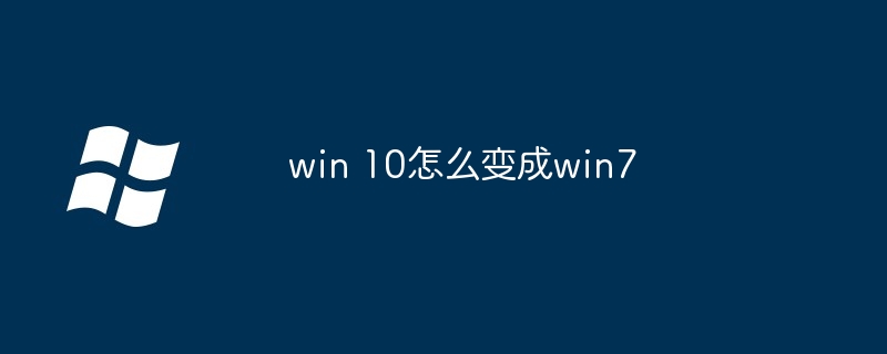 2024年win 10怎么变成win7