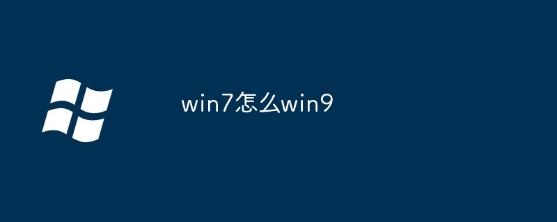 2024年win7怎么win9