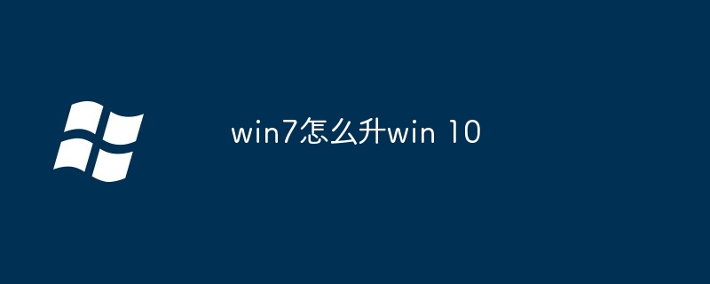 2024年win7怎么升win 10