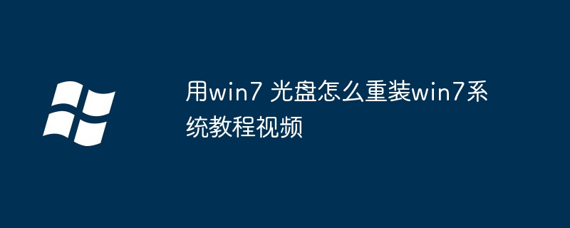 2024年用win7 光盘怎么重装win7系统教程视频