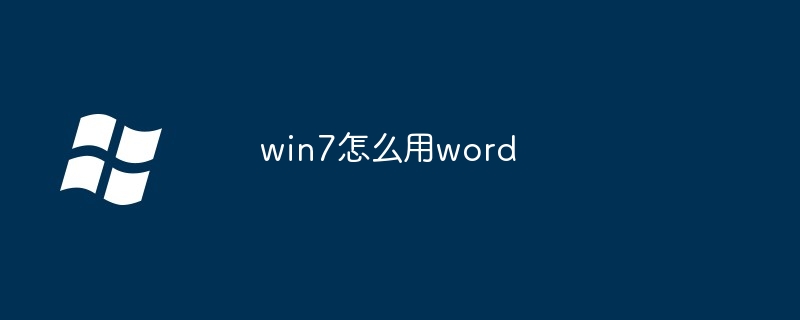 2024年win7怎么用word