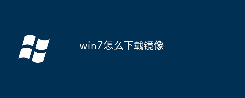 2024年win7怎么下载镜像