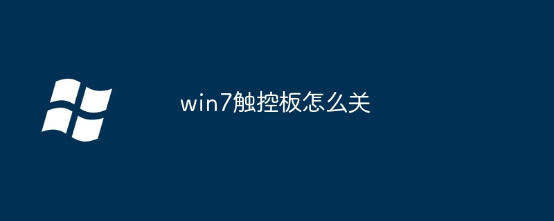 2024年win7触控板怎么关