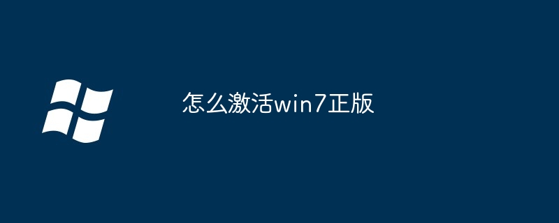 2024年怎么激活win7正版