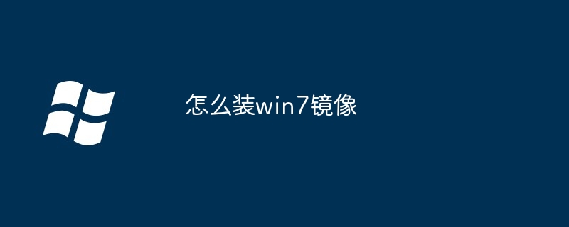 2024年怎么装win7镜像