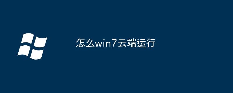 2024年怎么win7云端运行