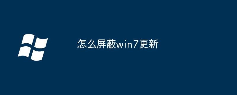 2024年怎么屏蔽win7更新