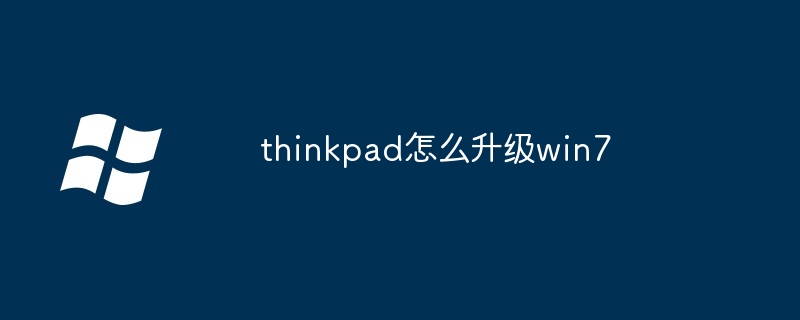 2024年thinkpad怎么升级win7