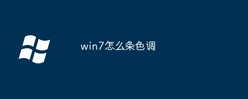 2024年win7怎么条色调