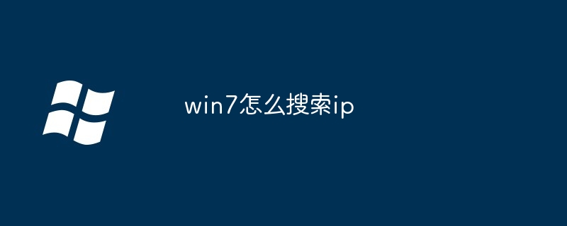 2024年win7怎么搜索ip