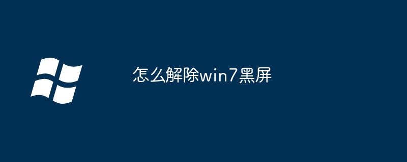 2024年怎么解除win7黑屏