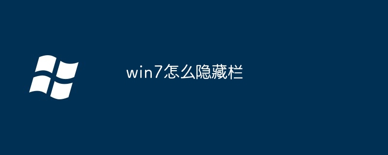 2024年win7怎么隐藏栏