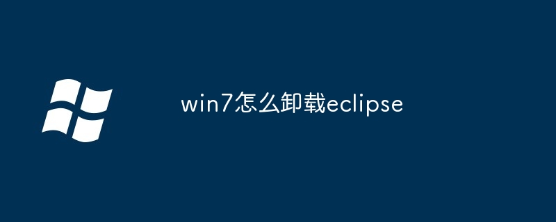 2024年win7怎么卸载eclipse