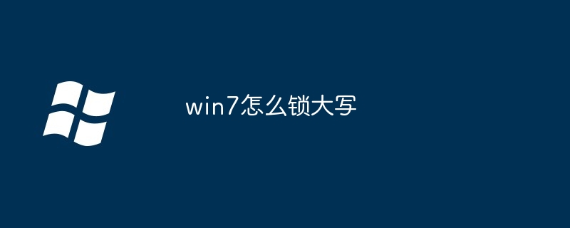 2024年win7怎么锁大写