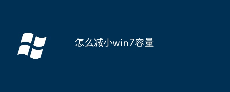 2024年怎么减小win7容量