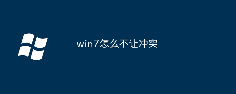 2024年win7怎么不让冲突