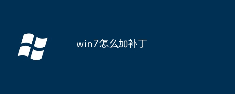 2024年win7怎么加补丁