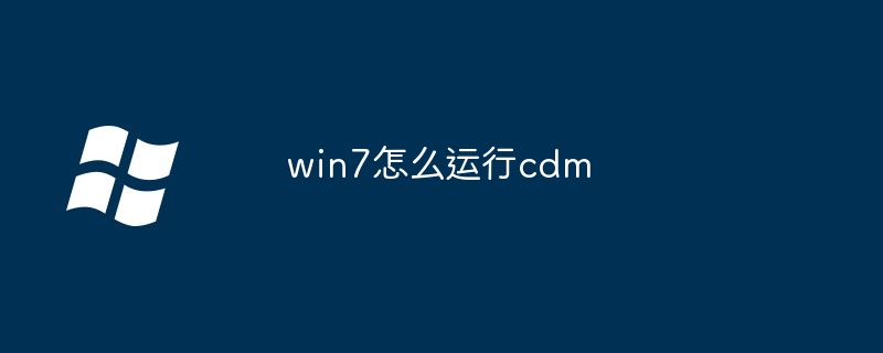 2024年win7怎么运行cdm