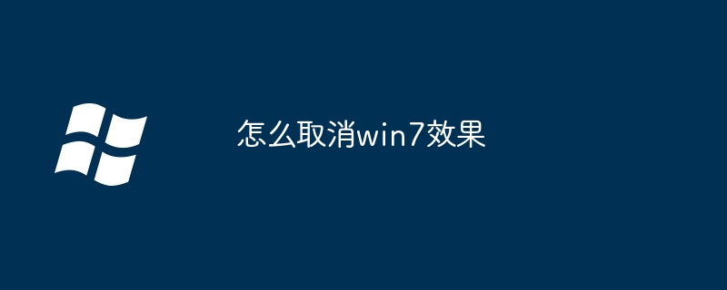 2024年怎么取消win7效果