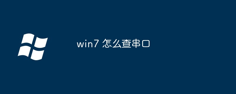 2024年win7 怎么查串口