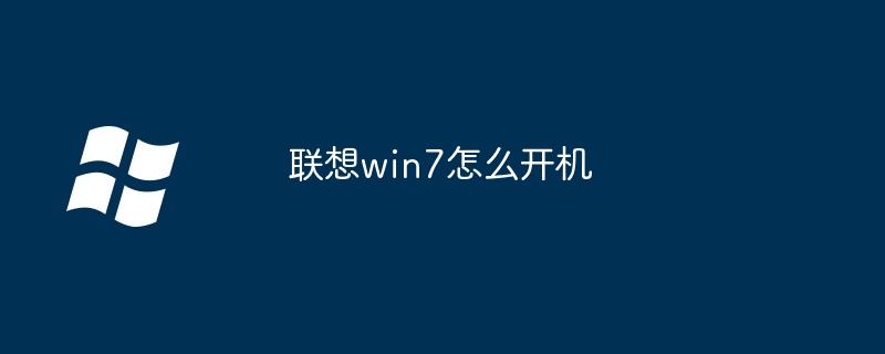 2024年联想win7怎么开机