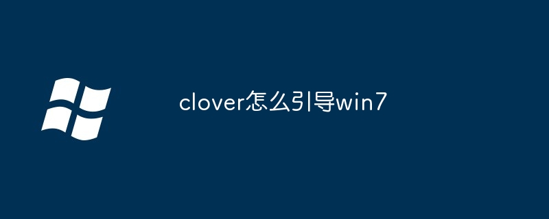 2024年clover怎么引导win7