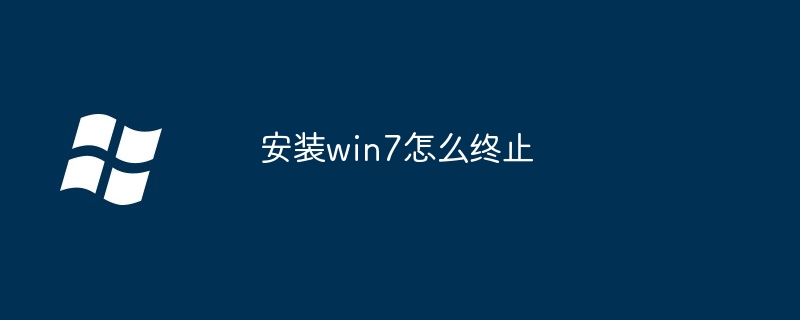 2024年安装win7怎么终止