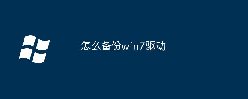 2024年怎么备份win7驱动