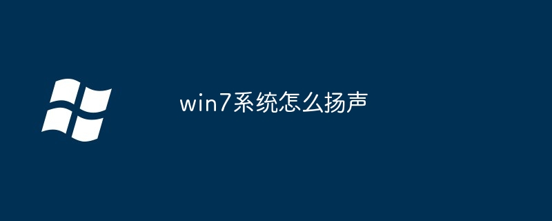 2024年win7系统怎么扬声