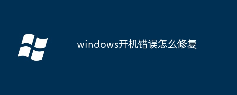 2024年windows开机错误怎么修复