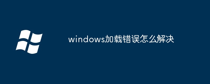 2024年windows加载错误怎么解决