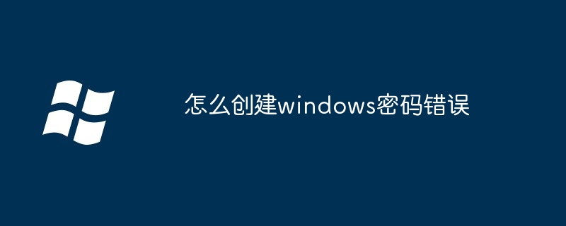 2024年怎么创建windows密码错误