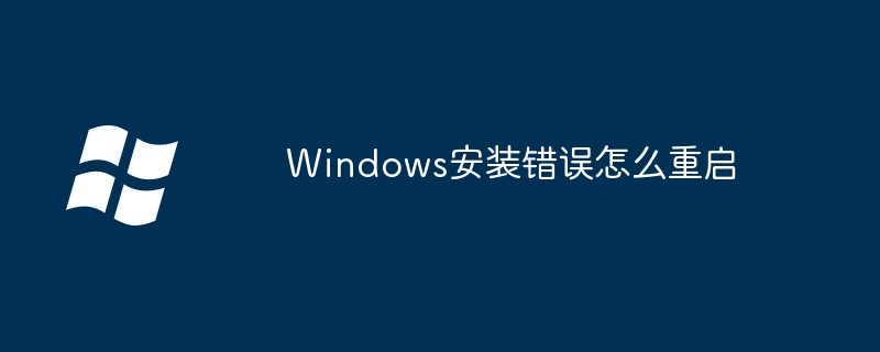 2024年Windows安装错误怎么重启