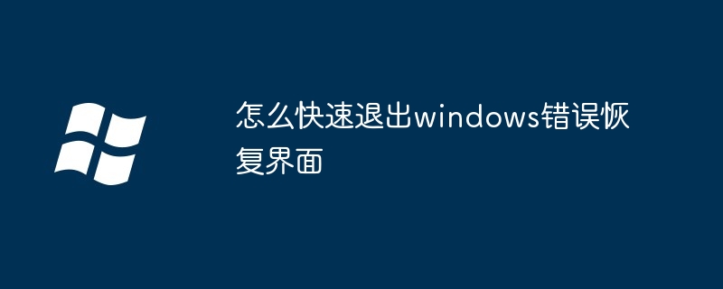 2024年怎么快速退出windows错误恢复界面