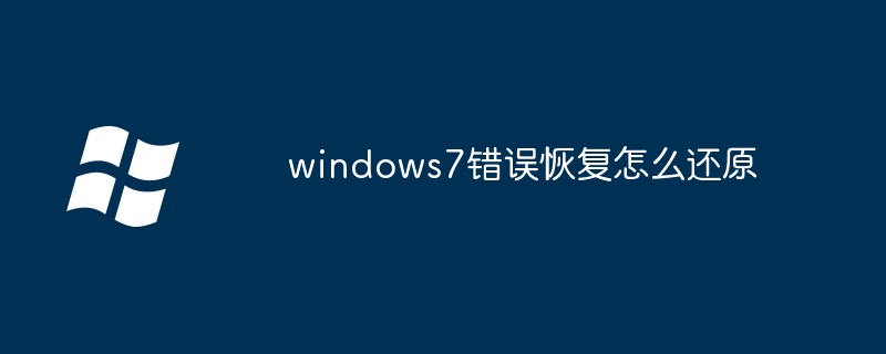 2024年windows7错误恢复怎么还原