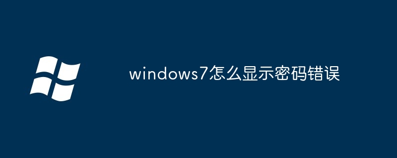 2024年windows7怎么显示密码错误