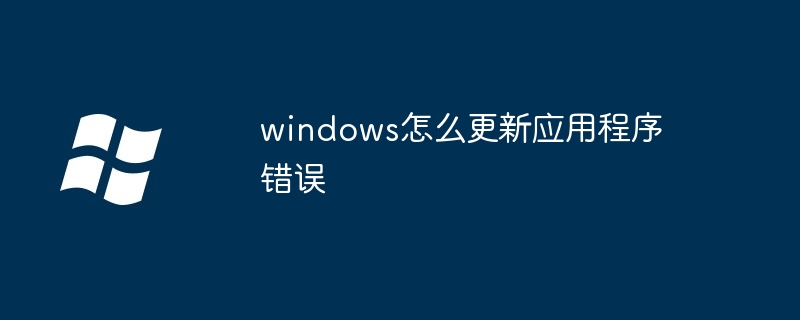 2024年windows怎么更新应用程序错误