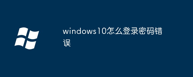 2024年windows10怎么登录密码错误