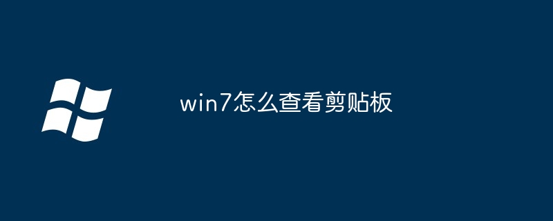 2024年win7怎么查看剪贴板