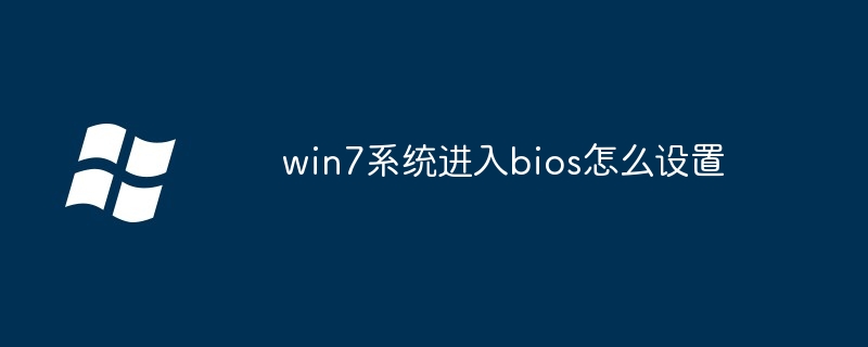 2024年win7系统进入bios怎么设置