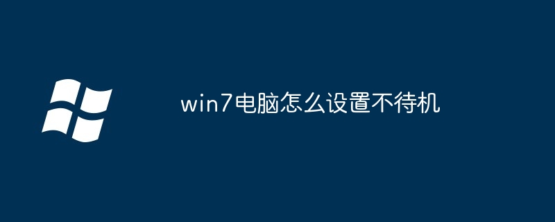 2024年win7电脑怎么设置不待机