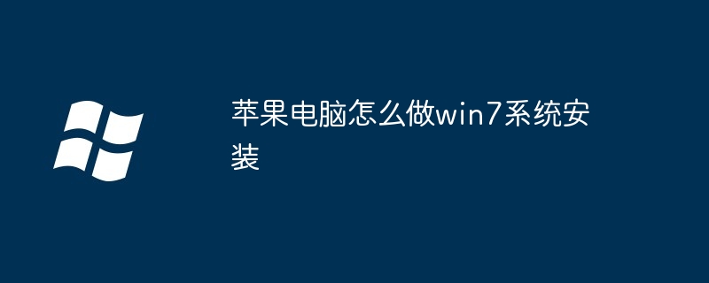 2024年苹果电脑怎么做win7系统安装