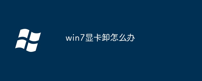 2024年win7显卡卸怎么办